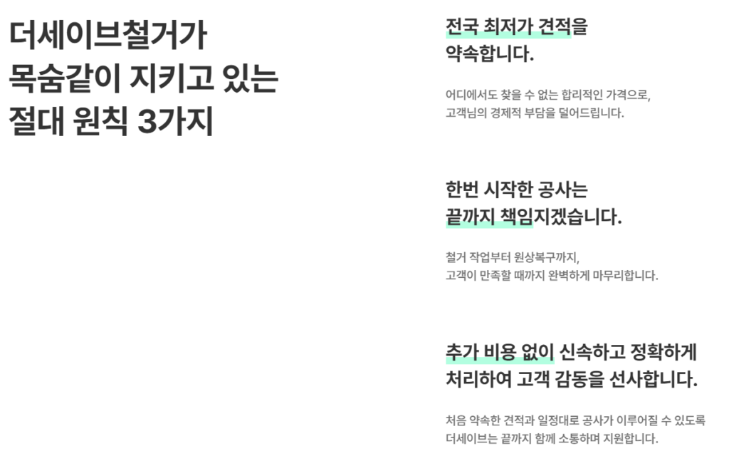 더세이브철거가 목숨같이 지키고 있는 절대 원칙 3가지