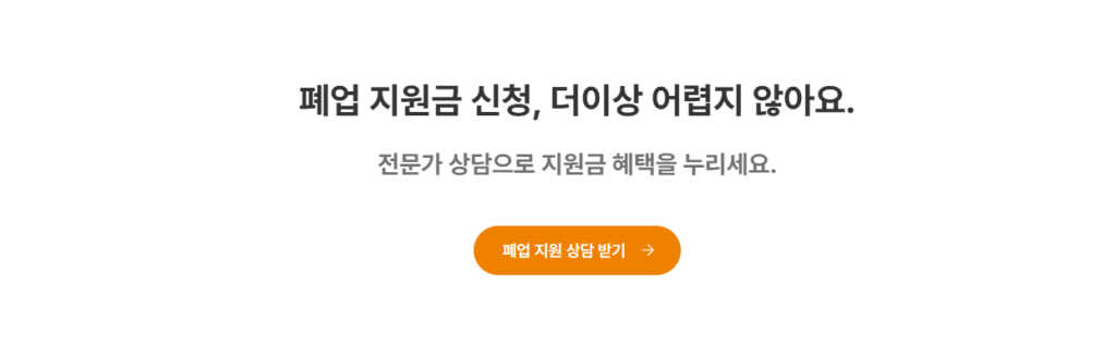 폐업 지원 상담 받기