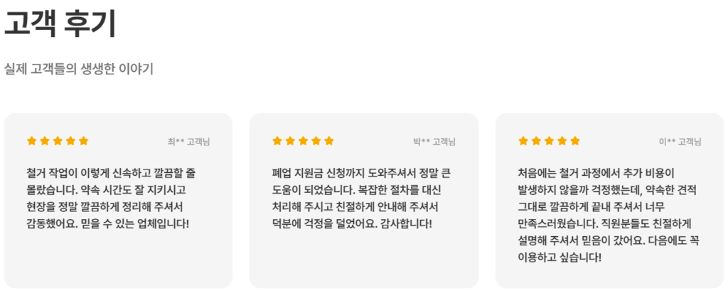 철거 고객 후기