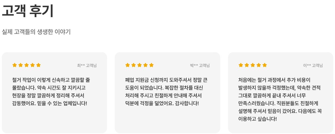 철거 고객 후기