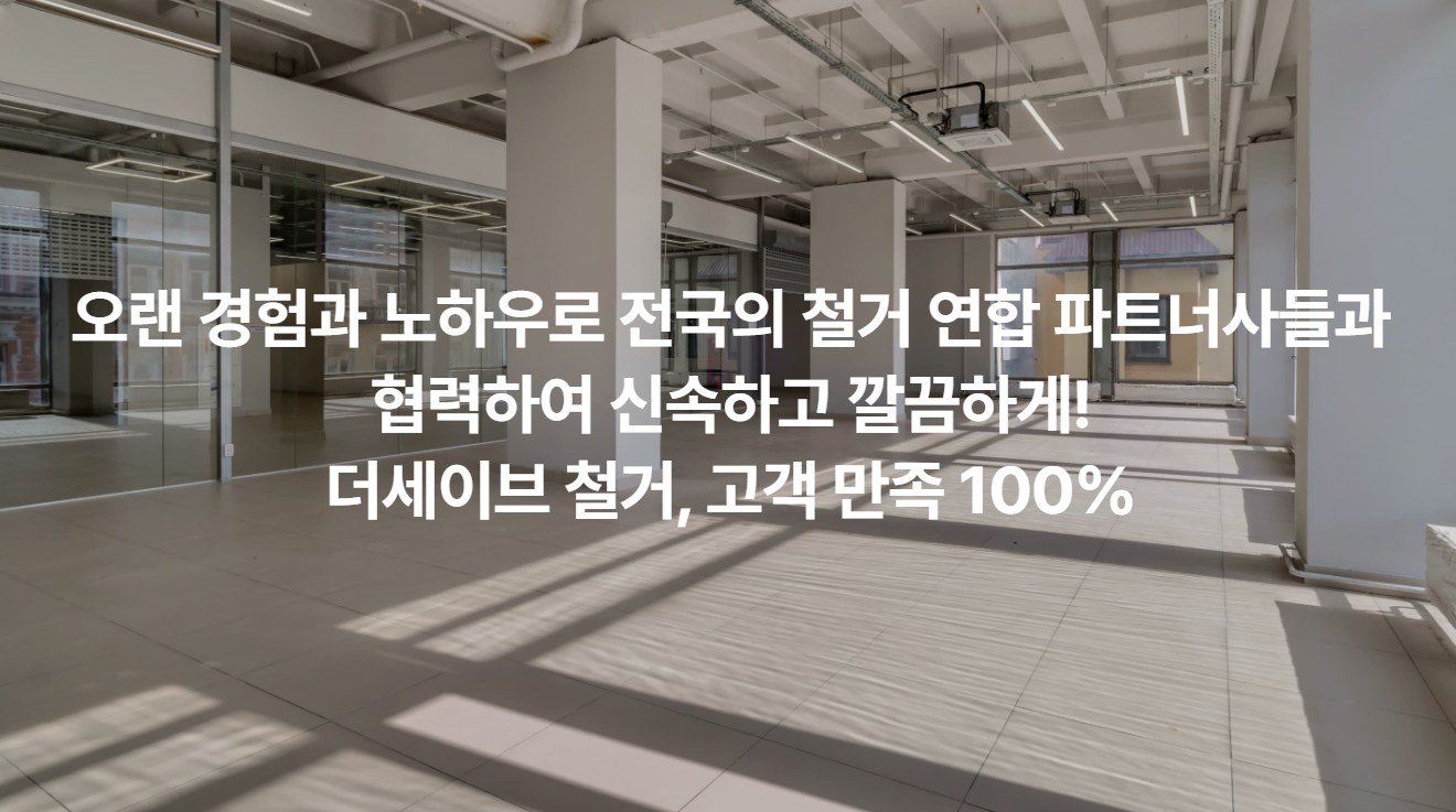 더세이브철거 폐업 점포 철거지원금 상담