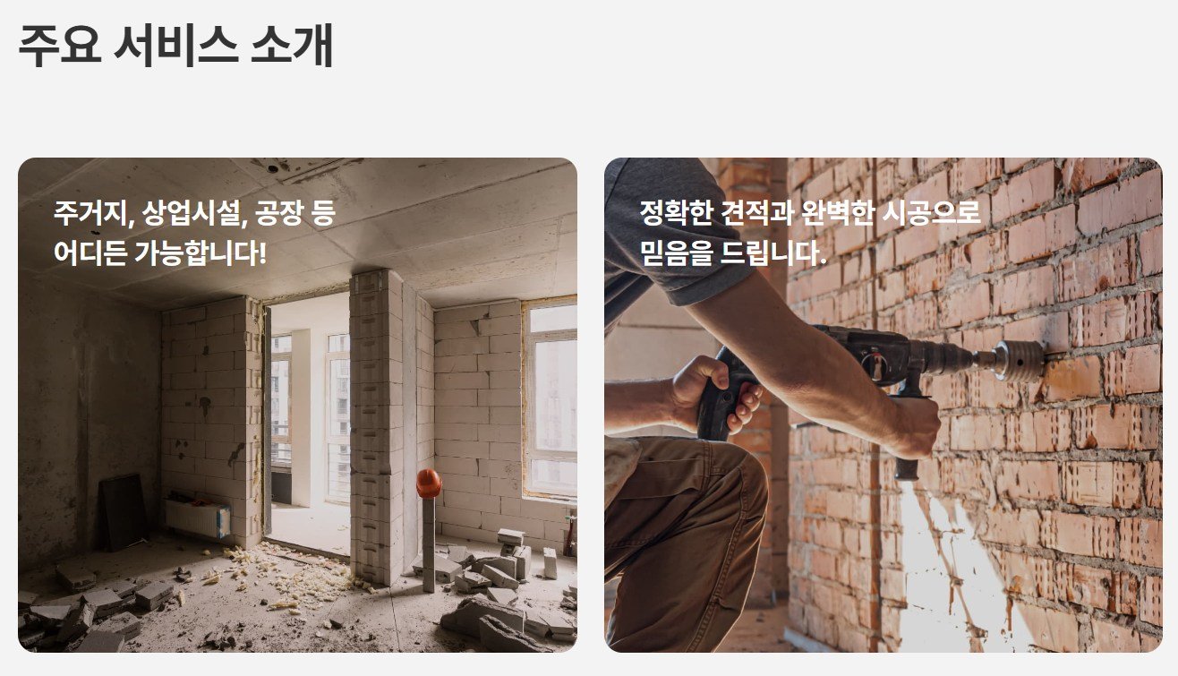 철거 주요 서비스 소개